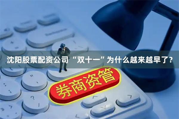 沈阳股票配资公司 “双十一”为什么越来越早了？
